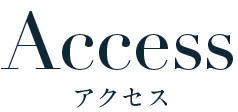 アクセス