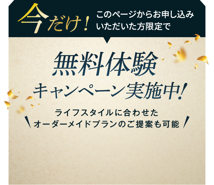入会金0円キャンペーン開催中！
