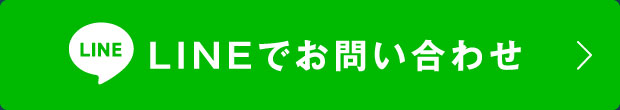 LINEでお問い合わせ