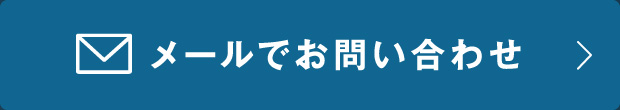 メールでお問い合わせ