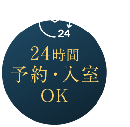 24時間予約・入室OK