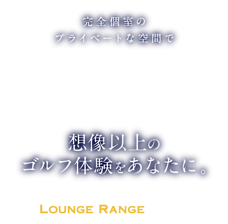 完全個室のプライベートな空間で想像以上のゴルフ体験をあなたに。まったく新しい会員制インドアゴルフ場 | LOUNGE RANGE日暮里