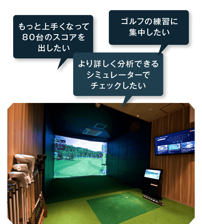 より詳しく分析できるシミュレーターでチェックしたい もっと上手くなって80台のスコアを出したい