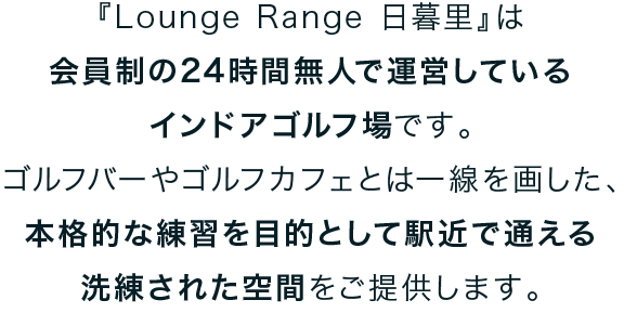 『Lounge Range 日暮里』は会員制の24時間無人で運営しているインドアゴルフ場です。