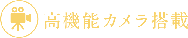 高機能カメラ搭載