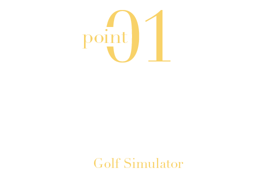 リアルを追求したゴルフシミュレーター