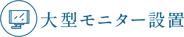 大型モニター設置