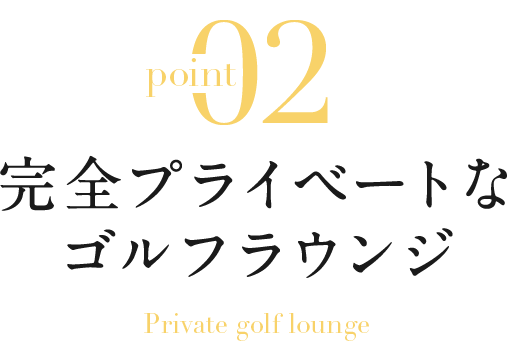 完全プライベートなゴルフラウンジ