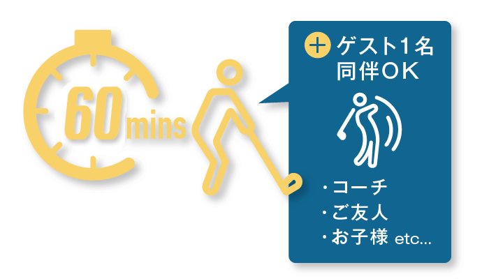 1コマ：90分 ゲスト１名同伴OK