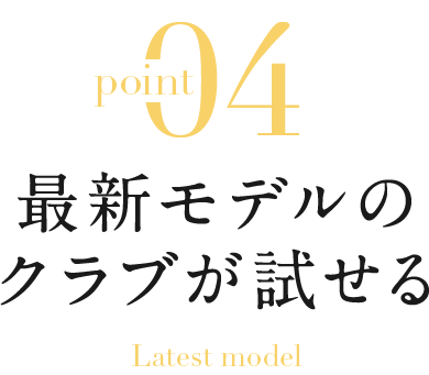 最新モデルのクラブが試せる